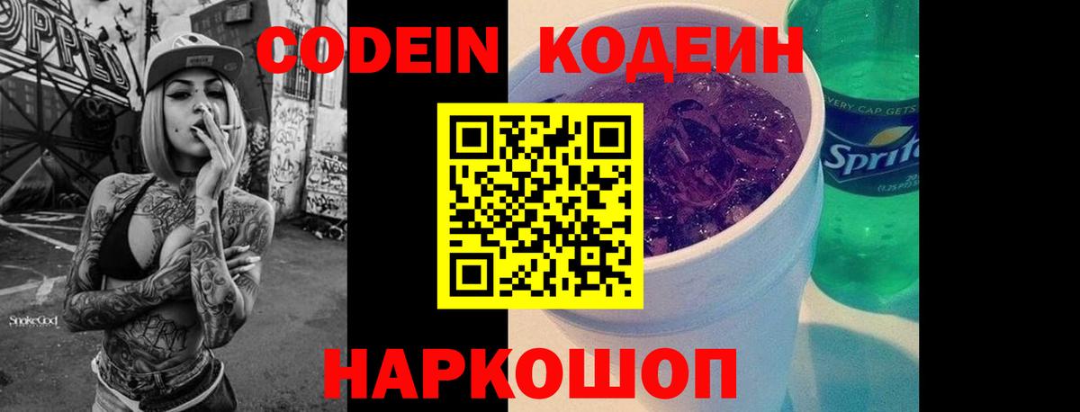 Codein напиток Lean (лин)  Вход с VPN  Баксан 