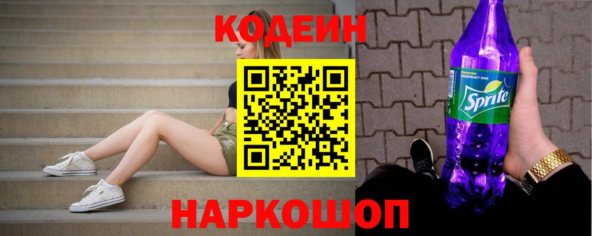 Кодеин Purple Drank Баксан